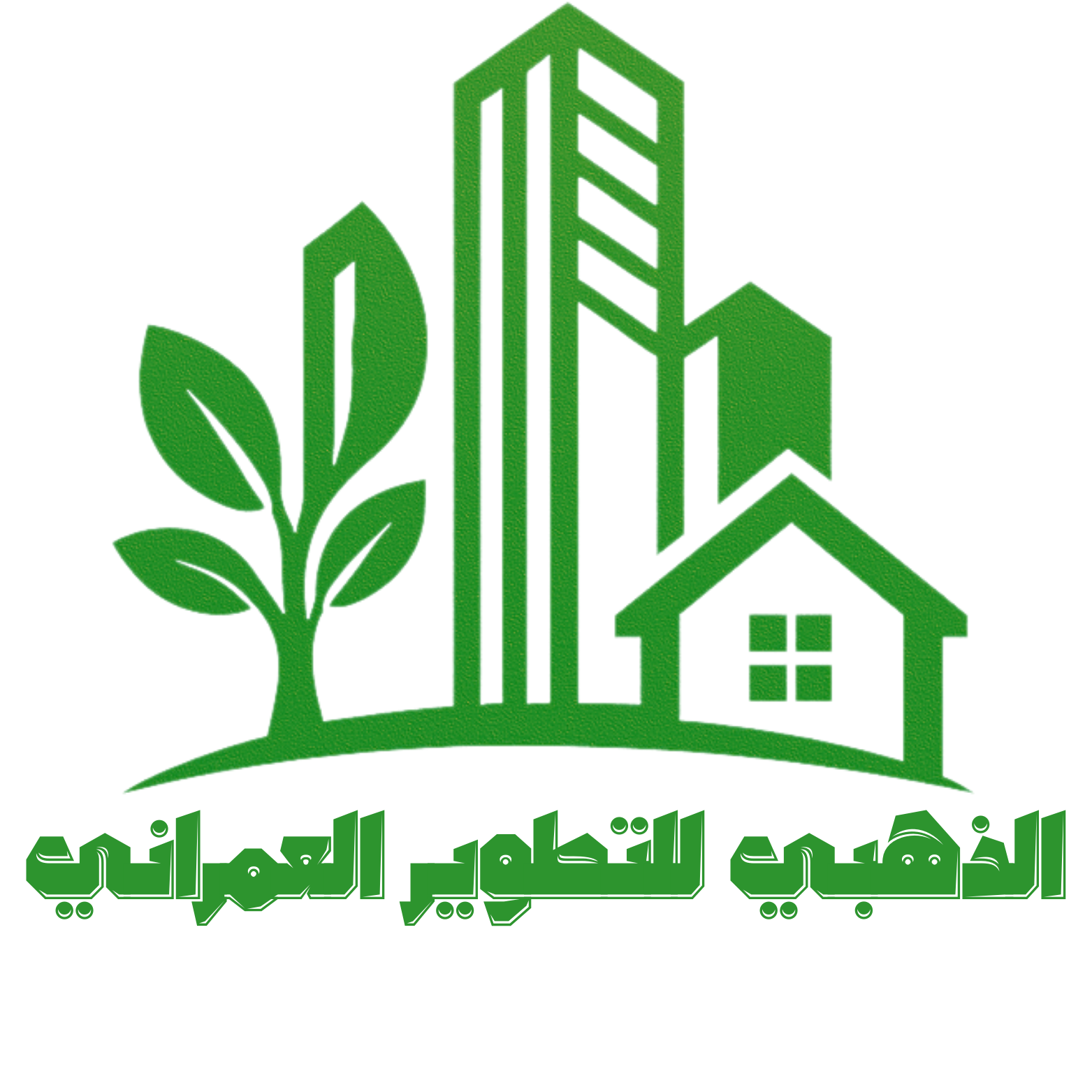 ألذهبي للتطوير العمراني